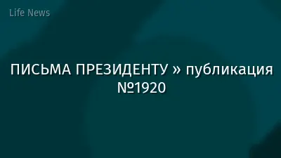 ПИСЬМА ПРЕЗИДЕНТУ » публикация №1920
