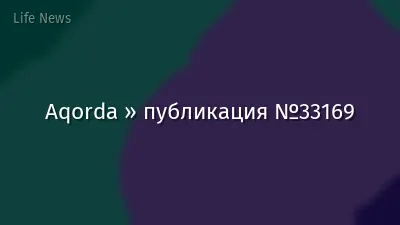 Aqorda » публикация №33169