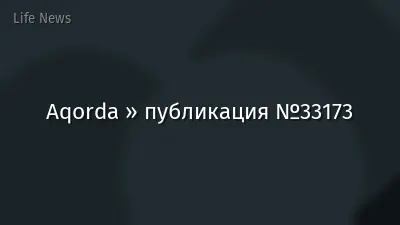 Aqorda » публикация №33173