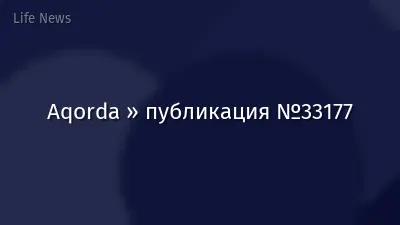 Aqorda » публикация №33177