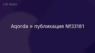 Aqorda » публикация №33181