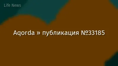 Aqorda » публикация №33185