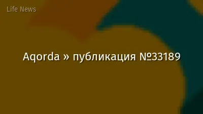 Aqorda » публикация №33189