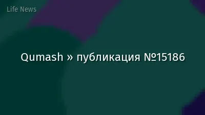 Qumash » публикация №15186