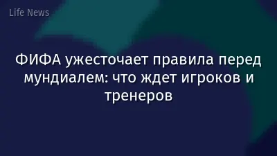 ФИФА ужесточает правила перед мундиалем: что ждет игроков и тренеров