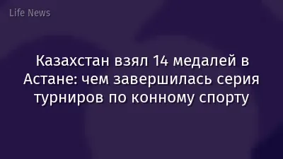 Казахстан взял 14 медалей в Астане: чем завершилась серия турниров по конному спорту