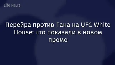 Перейра против Гана на UFC White House: что показали в новом промо