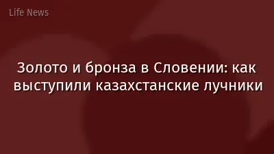 Золото и бронза в Словении: как выступили казахстанские лучники