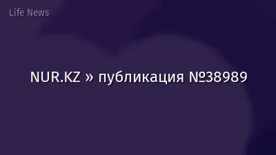NUR.KZ » публикация №38989