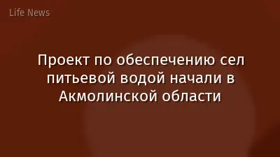 Проект по обеспечению сел питьевой водой начали в Акмолинской области