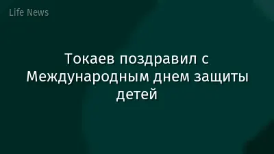 Токаев поздравил с Международным днем защиты детей