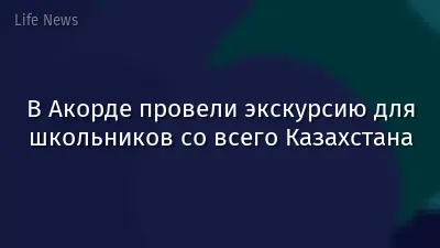 В Акорде провели экскурсию для школьников со всего Казахстана