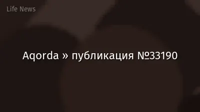 Aqorda » публикация №33190