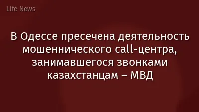 В Одессе пресечена деятельность мошеннического call-центра, занимавшегося звонками казахстанцам – МВД