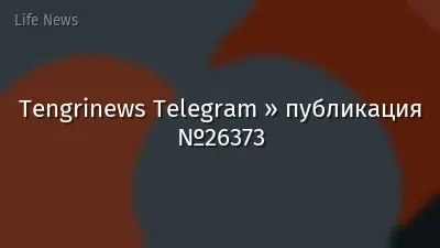 Tengrinews Telegram » публикация №26373