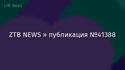ZTB NEWS » публикация №41388