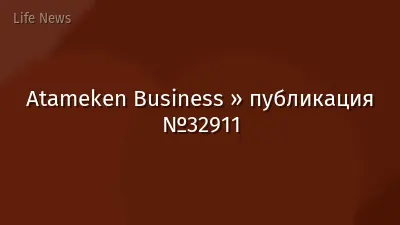 Atameken Business » публикация №32911