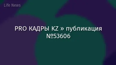 PRO КАДРЫ KZ » публикация №53606