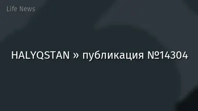 HALYQSTAN » публикация №14304