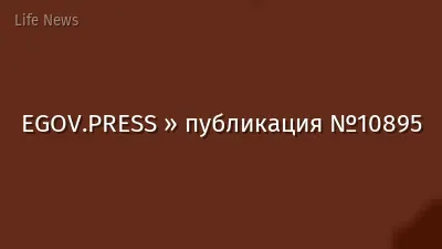EGOV.PRESS » публикация №10895