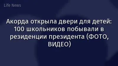 Акорда открыла двери для детей: 100 школьников побывали в резиденции президента (ФОТО, ВИДЕО)