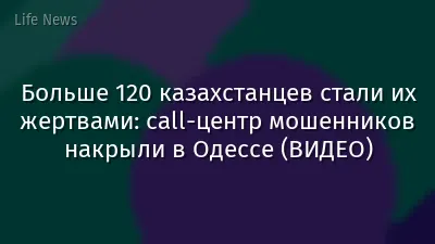 Больше 120 казахстанцев стали их жертвами: call-центр мошенников накрыли в Одессе (ВИДЕО)