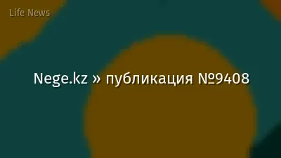 Nege.kz » публикация №9408