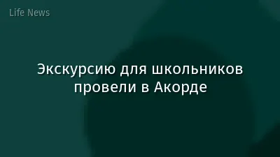 Экскурсию для школьников провели в Акорде