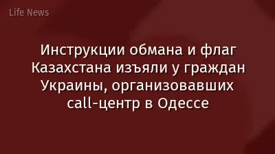 Инструкции обмана и флаг Казахстана изъяли у граждан Украины, организовавших сall-центр в Одессе