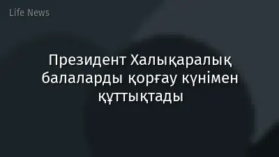 Президент Халықаралық балаларды қорғау күнімен құттықтады