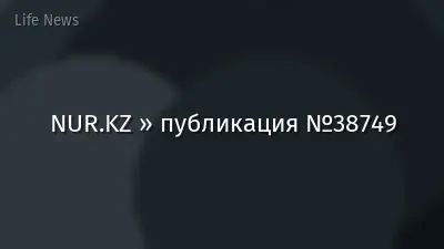 NUR.KZ » публикация №38749
