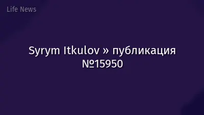 Syrym Itkulov » публикация №15950