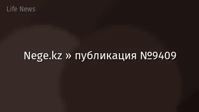 Nege.kz » публикация №9409