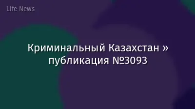 Криминальный Казахстан » публикация №3093