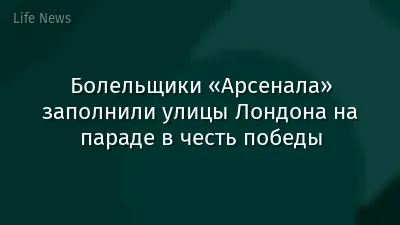 Болельщики «Арсенала» заполнили улицы Лондона на параде в честь победы