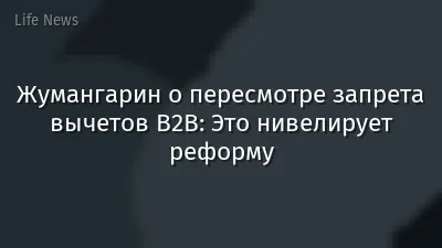 Жумангарин о пересмотре запрета вычетов B2B: Это нивелирует реформу