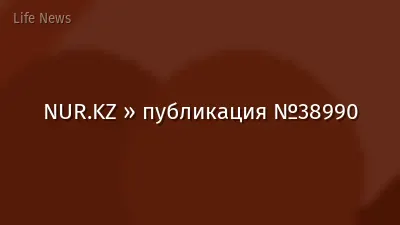 NUR.KZ » публикация №38990