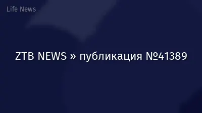 ZTB NEWS » публикация №41389