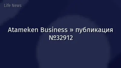Atameken Business » публикация №32912