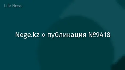 Nege.kz » публикация №9418