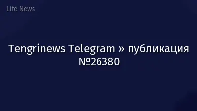 Tengrinews Telegram » публикация №26380