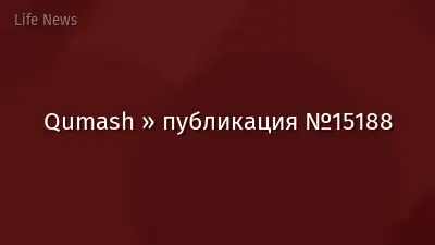 Qumash » публикация №15188