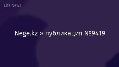 Nege.kz » публикация №9419