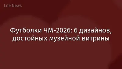 Футболки ЧМ‑2026: 6 дизайнов, достойных музейной витрины