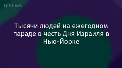 Тысячи людей на ежегодном параде в честь Дня Израиля в Нью-Йорке