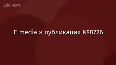 Elmedia » публикация №8726