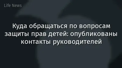 Куда обращаться по вопросам защиты прав детей: опубликованы контакты руководителей