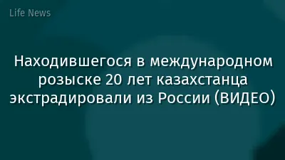 Находившегося в международном розыске 20 лет казахстанца экстрадировали из России (ВИДЕО)