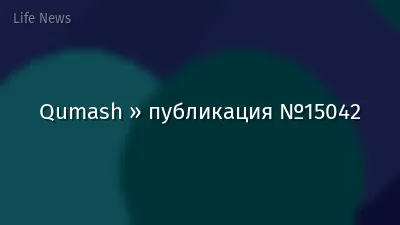 Qumash » публикация №15042