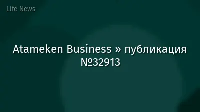 Atameken Business » публикация №32913